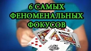 ✅ТОП 6 крутых фокусов, которые удивят ваших друзей