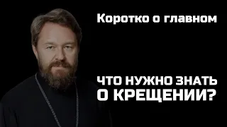 КРЕЩЕНИЕ. Что нужно знать. Цикл «Молитва, храм и богослужение»