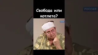 Свобода — она как курочка жареная с картофаном