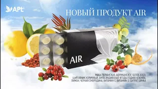 Новый продукт AIR от APLGO.