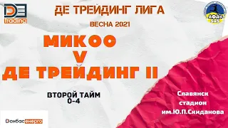 Микос- ДЕ ТРЕЙДИНГ2 2тайм (0-4) ЛИГА ДЕ ТРЕЙДИНГ ВЕСНА 2021 (07.04)