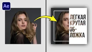 Простая и креативная анимированная обложка в After Effects  Картинка в тексте |  Урок для начинающих