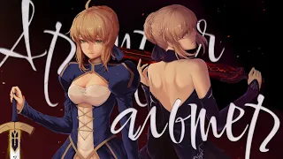 Что за Артурия Альтер ? | Fate/Stay Night