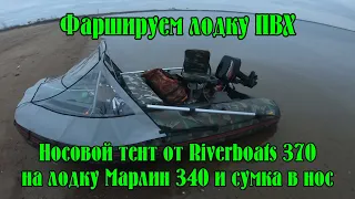 Тюнинг лодки ПФХ. Носовой тент и носовая сумка из пвх, держаки для удочек. Ловля корюшки на волнах.