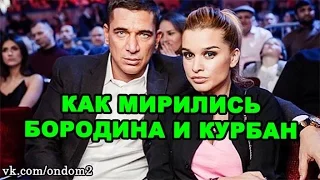 Как мирились Ксения Бородина и Курбан Омаров!  Новости дома 2 (эфир за 10 августа, день 4475)