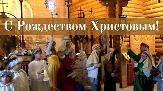 РОЖДЕСТВО ХРИСТОВО. Детский праздник в Храме святых Константина и Елены 07 января 2021года.