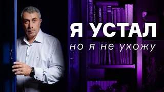 Я устал, но я не ухожу | Доктор Комаровский