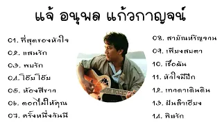 รวมเพลง : แจ้ อนุพล แก้วกาญจน์ | ที่สุดของหัวใจ,แสนรัก,พบรัก,โอ๊ยโอ๊ย