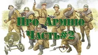 Про Армию.Часть 2