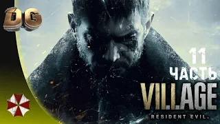 Прохождение RESIDENT EVIL: VILLAGE, Часть-11 Без Комментариев, На Русском Resident Evil 8.