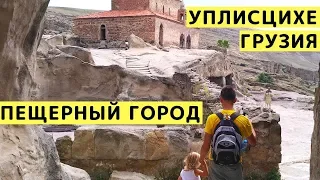 Уплисцихе (Грузия) - Пещерный Город с Детьми на Машине из Тбилиси. Достопримечательности Грузии