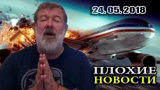 СЛЕДСТВИЕ ПОДТВЕРДИЛО: БУК БЫЛ РОССИЙСКИЙ! /В.Мальцев/ - ПЛОХИЕ НОВОСТИ 24.05.2018