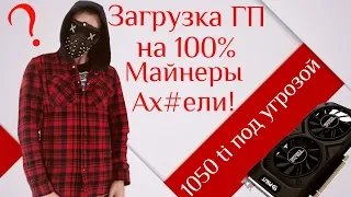 Загрузка видеокарты на 100 процентов в простое и в играх  Майнеры снова в деле