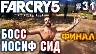 Far Cry 5 #31 💣 - Босс Иосиф Сид. Финал Сюжета Игры - Прохождение, Сюжет, Открытый мир