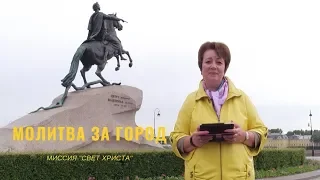 5. Молитва за город. Ольга Голикова