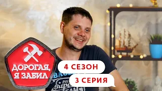 ДОРОГАЯ, Я ЗАБИЛ | БРИГАДИР ИЗ СОЧИ | 4 СЕЗОН, 3 СЕРИЯ