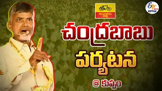 🔴LIVE: కుప్పంలో తెదేపా అధినేత చంద్రబాబు పర్యటన | TDP Chief Chandrababu Visit Kuppam