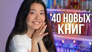 40 НОВЫХ КНИГ 😱💥 Что СТОИТ ЧИТАТЬ в 2022 году