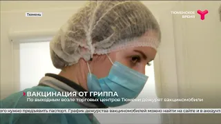 Вакцинация от гриппа / Тюмень