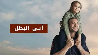 مسلسل ابي البطل مدبلج الحلقه 1