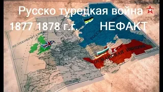 Русско турецкая война 1877 1878   НЕФАКТ