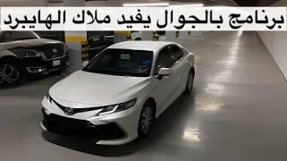 شرح مفصل كامري هايبرد