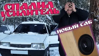 НОВЫЙ САБ! | СПАЛИЛ УСИЛИТЕЛЬ... | АвтоЗвук