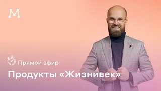 Продукты "Жизнивек", часть 1.