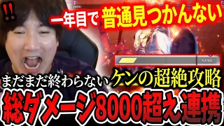 Over 8000 total damage! Another explosive Ken combo from the mystery commenter【Daigo Umehara】【clip】