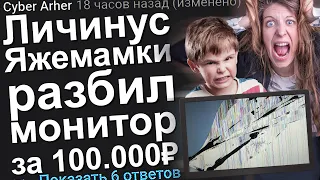 ЛИЧИНУС ЯЖЕМАМКИ РАЗБИЛ МОНИТОР ЗА 100.000 РУБЛЕЙ. ЯЖЕМАТЬ ИСТОРИИ.