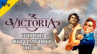 Жінки отримують права Victoria III №2