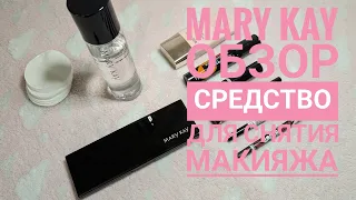 MARY KAY/ Средство для снятия макияжа с глаз и губ 🌹Тестируем 😉Мери Кей/ Обзор 💃