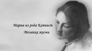 «Мария из рода Капнист».  Читаем вместе. Рассказывает Ольга Николаевна Дьяконова