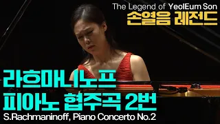 손열음 레전드 l 라흐마니노프, 피아노 협주곡 2번 c단조 Op.18 (S.Rachmaninoff, Piano Concerto No.2 in c minor Op.18)