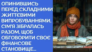 АУДІОРОЗПОВІДЬ. Опинившись перед складними життєвими випробуваннями, сім'я зібралась разом...