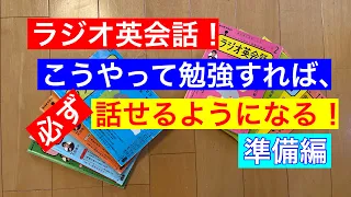 ラジオ英会話を使って英語を話せるようになった勉強法！#ラジオ英会話　＃英語学習