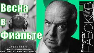 Vladimir Vladimirovich Nabokov "Vesna v Fealte". RUSSIAN EDITION. #LookAudioBook