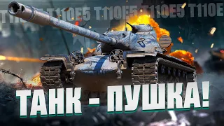 T110E5 - Получится показать сильный результат?