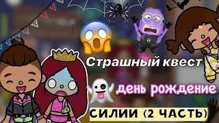 СТРАШНЫЙ квест с друзьями 😱🏚️💕 2 часть / Toca Life World / тока бока / toca boca / Secret Toca