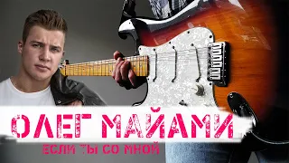 ОЛЕГ МАЙАМИ - ЕСЛИ ТЫ СО МНОЙ / GUITAR SOLO