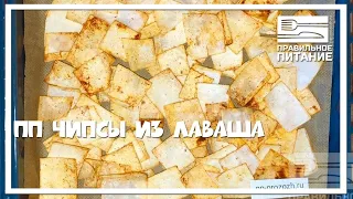 ПП чипсы из лаваша - ПП РЕЦЕПТЫ: pp-prozozh.ru