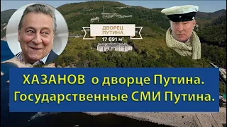 Хазанов про дворец Путина. СМИ Путина кинулись оправдывать хозяина. Перезалив #дворецпутина #дворец