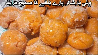 Shakarpare Recipe | Soft Shakkar Pare Banane Ka Aasan Tarika | پہلی بارشکر پارے بنانے کا صحیح طریقہ