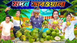 Madan Dub Wala#মদন ডাবওয়ালা#Dub Wala Comedy #Surtan Paribar