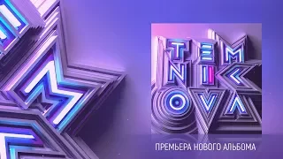 TEMNIKOVA 2 SHOW REEL - Премьера нового альбома