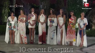 Холостяк 10 сезон 5 серия | ОБСУЖДЕНИЕ