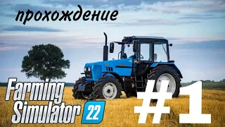 прохождение Farming simulator 22 #1
