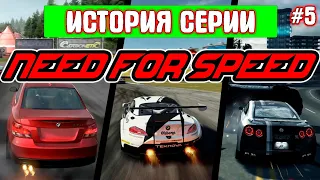 Как NEED FOR SPEED ходила налево | История серии №5 (Shift|Shift 2: Unleashed|World|Nitro|No Limits)