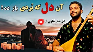 دمبوره و آهنگ جدید گل نظر نظری غمگین و عاشقانه - Gulnazar Nazari