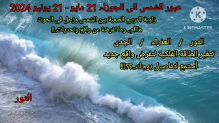 الثور/العذراء/الجدى طاقة تتغير وواقع جديد تعبر الية مع عبور الشمس الى الجوزاء21مايو-21يونيو2024 ؟!!